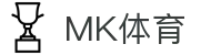 MK体育(中国)官网 - MKSPORTS - 全球赛事体育娱乐平台